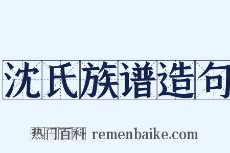 沈氏族谱造句是什么意思的图片